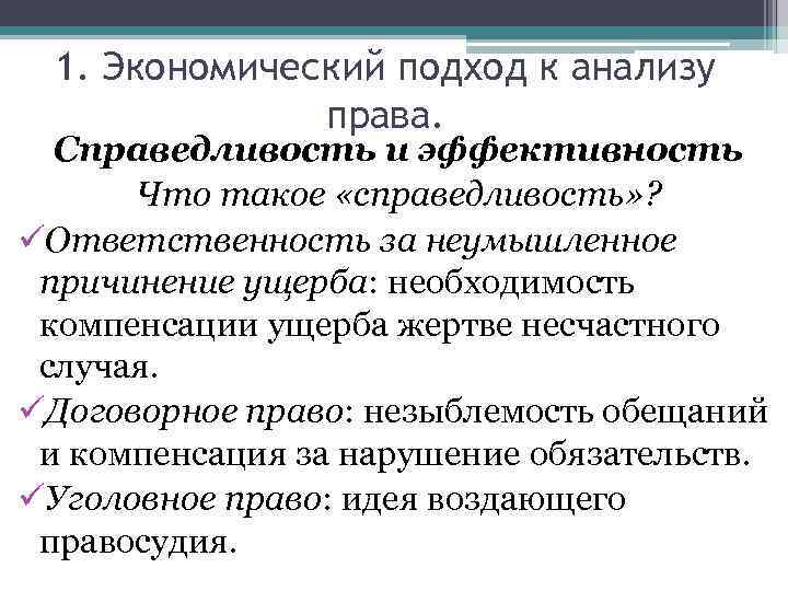 1. Экономический подход к анализу права. Справедливость и эффективность Что такое «справедливость» ? üОтветственность