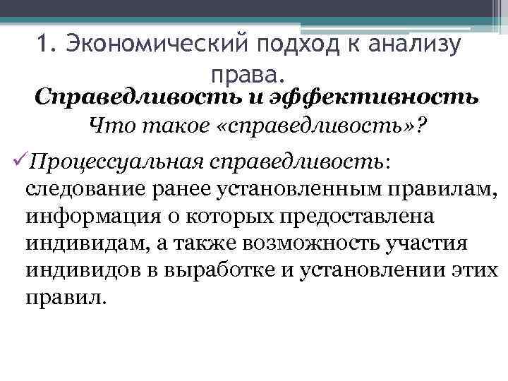 1. Экономический подход к анализу права. Справедливость и эффективность Что такое «справедливость» ? üПроцессуальная