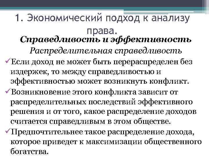 1. Экономический подход к анализу права. Справедливость и эффективность Распределительная справедливость üЕсли доход не