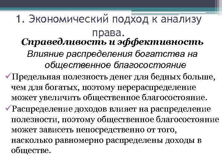 1. Экономический подход к анализу права. Справедливость и эффективность Влияние распределения богатства на общественное