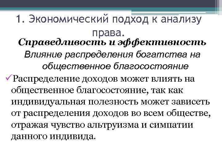 1. Экономический подход к анализу права. Справедливость и эффективность Влияние распределения богатства на общественное