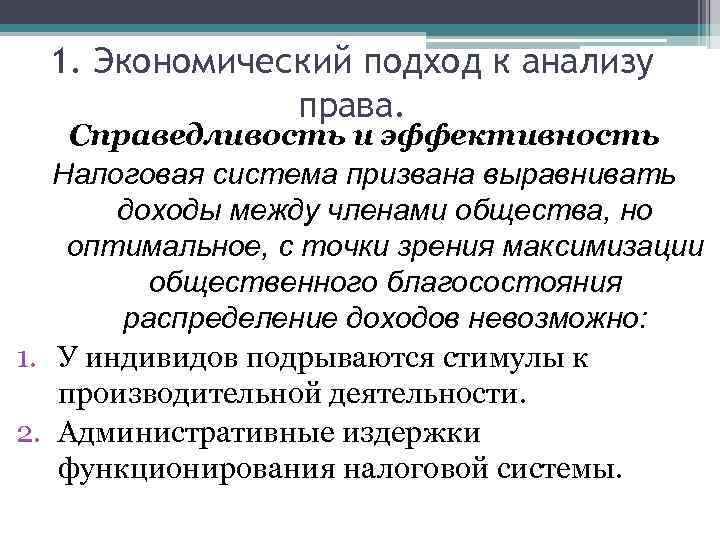 1. Экономический подход к анализу права. Справедливость и эффективность Налоговая система призвана выравнивать доходы