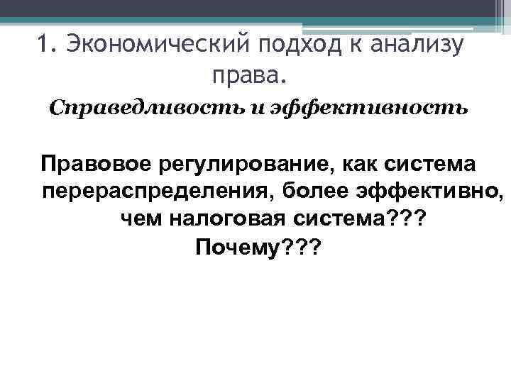 1. Экономический подход к анализу права. Справедливость и эффективность Правовое регулирование, как система перераспределения,