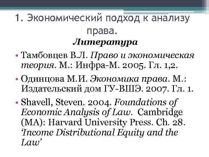 1. Экономический подход к анализу права. Литература • Тамбовцев В. Л. Право и экономическая