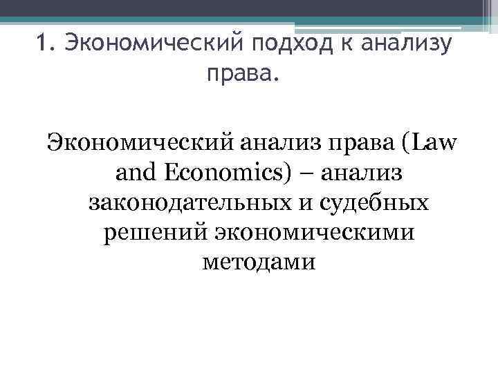 1. Экономический подход к анализу права. Экономический анализ права (Law and Economics) – анализ