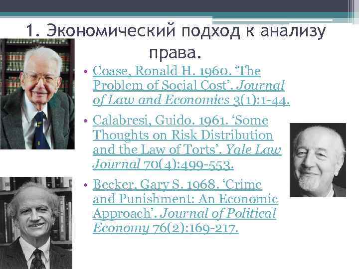 1. Экономический подход к анализу права. • Coase, Ronald H. 1960. ‘The Problem of