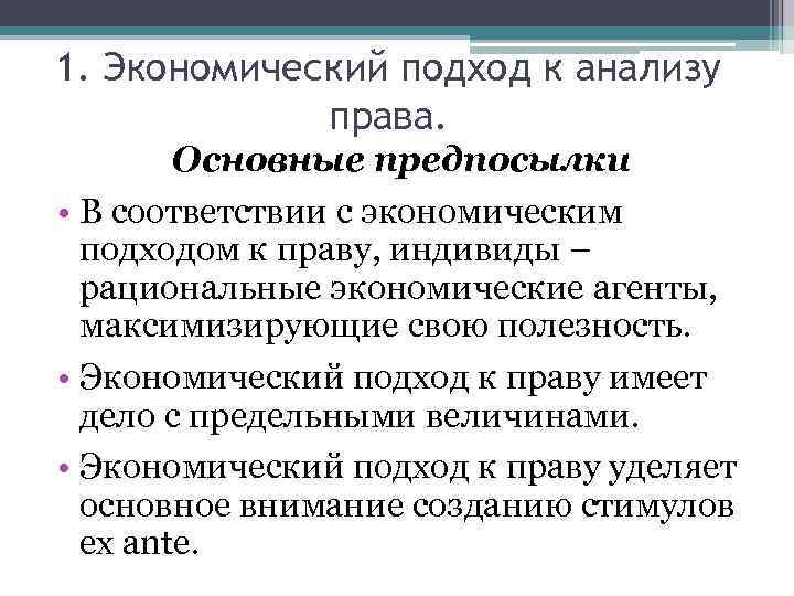 1. Экономический подход к анализу права. Основные предпосылки • В соответствии с экономическим подходом