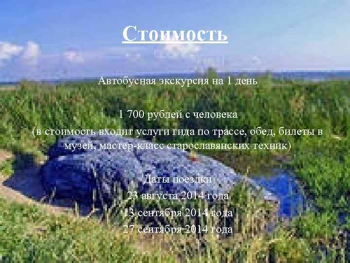 Стоимость Автобусная экскурсия на 1 день 1 700 рублей с человека (в стоимость входит