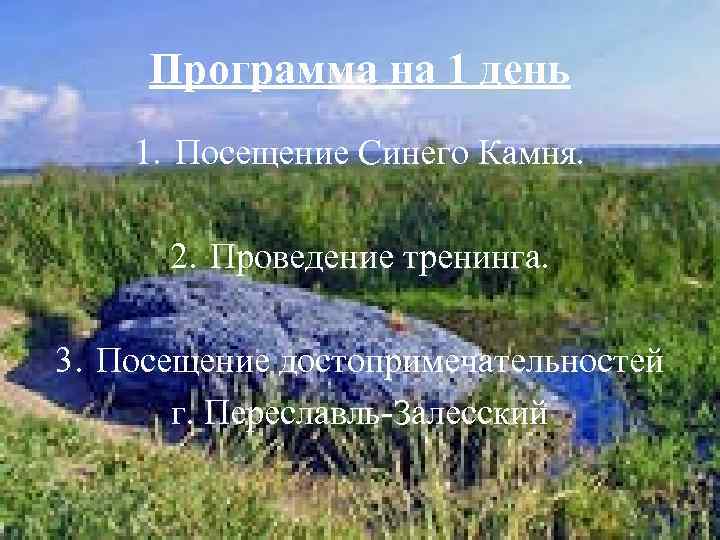 Программа на 1 день 1. Посещение Синего Камня. 2. Проведение тренинга. 3. Посещение достопримечательностей