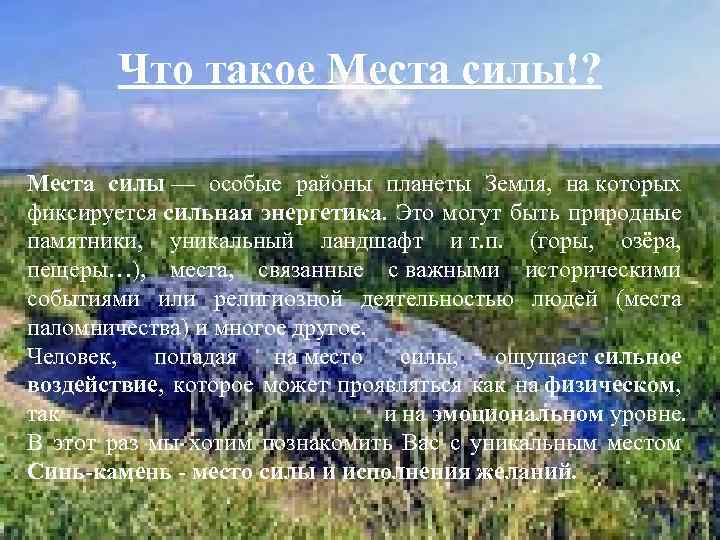 Т с место силы