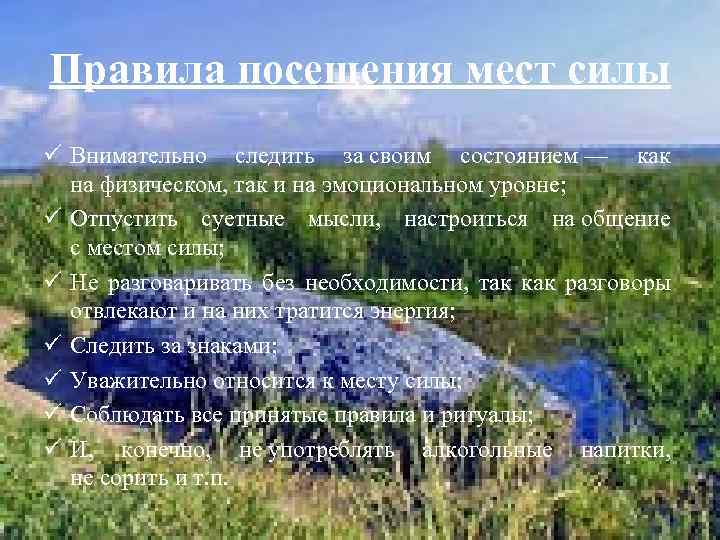 Правила посещения мест силы ü Внимательно следить за своим состоянием — как на физическом,