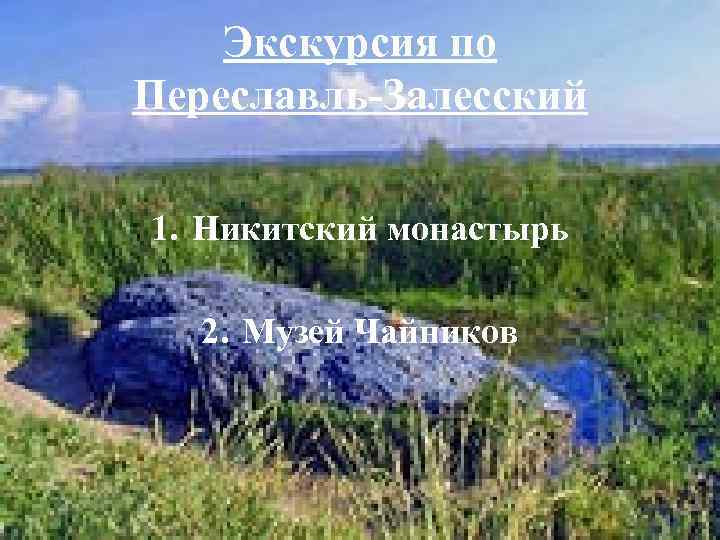 Экскурсия по Переславль-Залесский 1. Никитский монастырь 2. Музей Чайников 