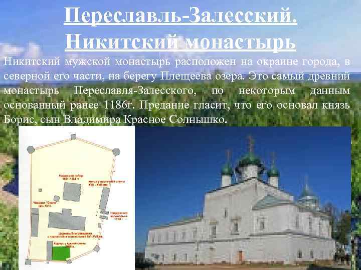 Переславль-Залесский. Никитский монастырь Никитский мужской монастырь расположен на окраине города, в северной его части,