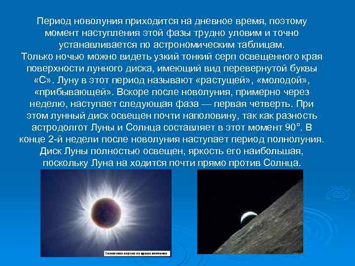 Период новолуния приходится на дневное время, поэтому момент наступления этой фазы трудно уловим и