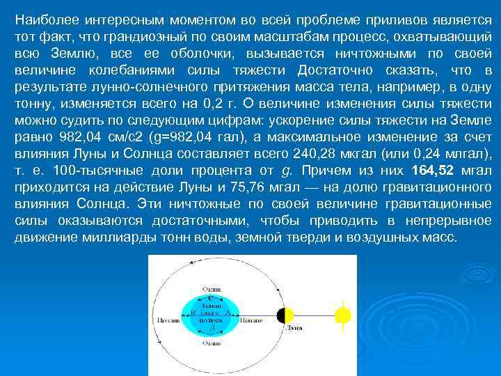 Наиболее интересным моментом во всей проблеме приливов является тот факт, что грандиозный по своим