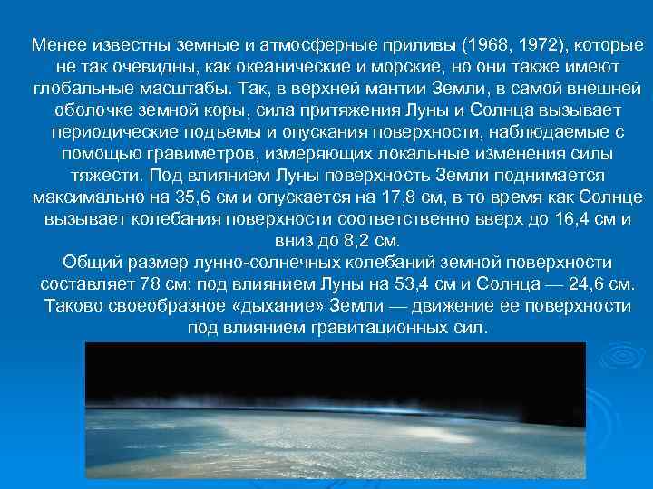 Менее известны земные и атмосферные приливы (1968, 1972), которые не так очевидны, как океанические