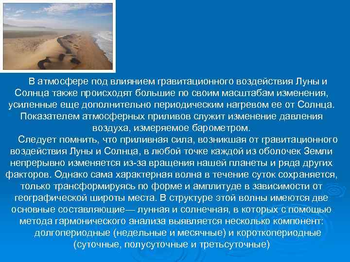 В атмосфере под влиянием гравитационного воздействия Луны и Солнца также происходят большие по своим