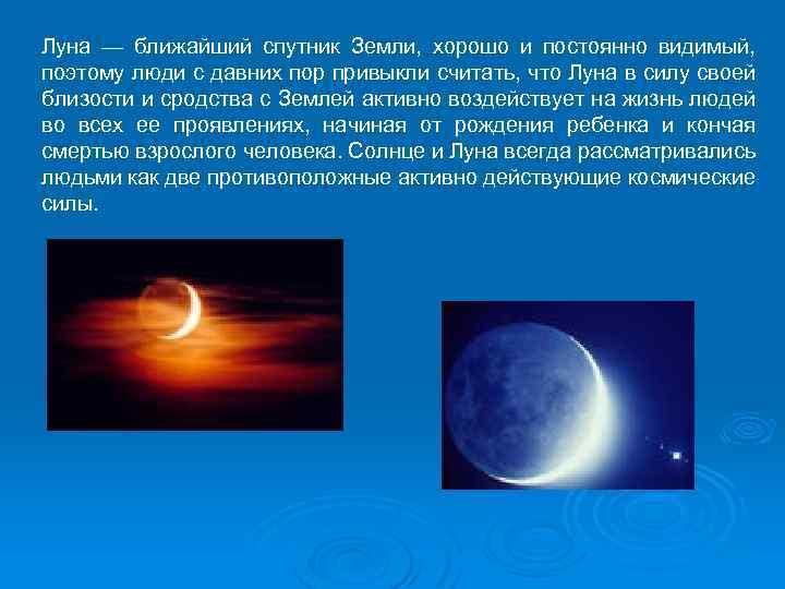 Луна — ближайший спутник Земли, хорошо и постоянно видимый, поэтому люди с давних пор