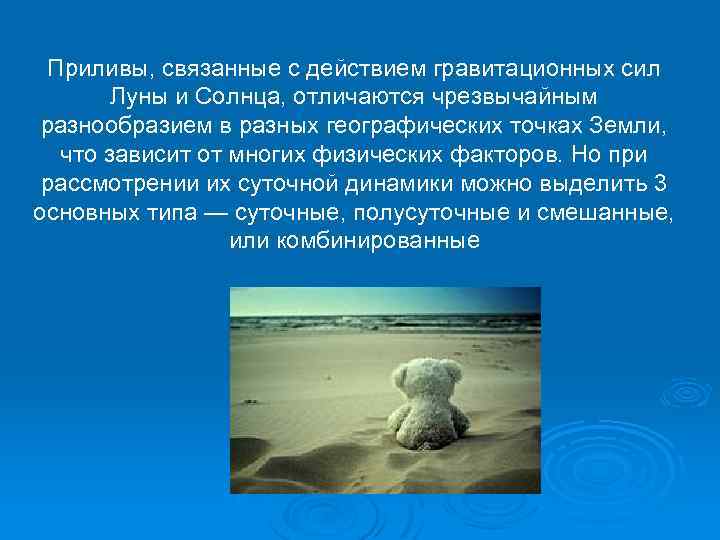 Приливы, связанные с действием гравитационных сил Луны и Солнца, отличаются чрезвычайным разнообразием в разных