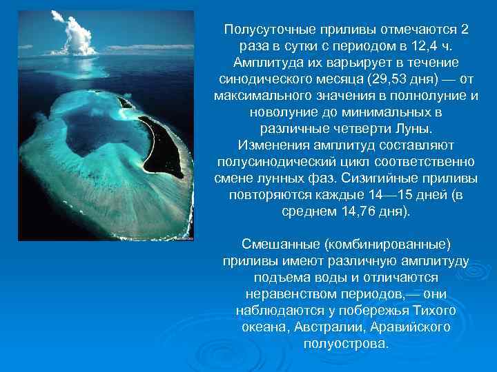 Полусуточные приливы отмечаются 2 раза в сутки с периодом в 12, 4 ч. Амплитуда