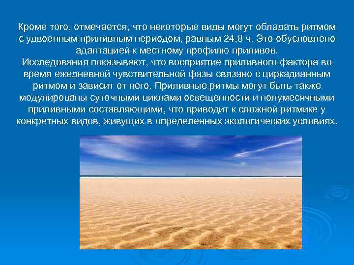 Кроме того, отмечается, что некоторые виды могут обладать ритмом с удвоенным приливным периодом, равным