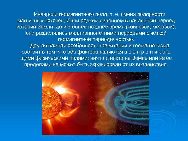 Инверсии геомагнитного поля, т. е. смена полярности магнитных потоков, были редким явлением в начальный