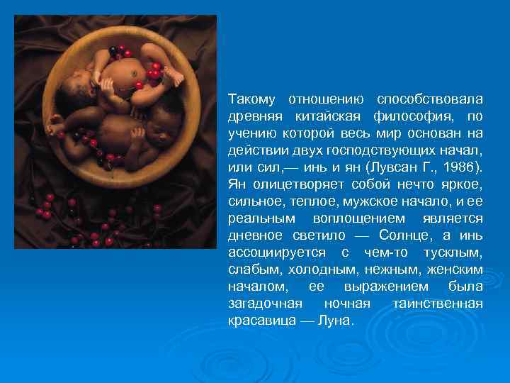 Такому отношению способствовала древняя китайская философия, по учению которой весь мир основан на действии