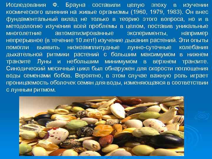 Исследования Ф. Брауна составили целую эпоху в изучении космического влияния на живые организмы (1960,