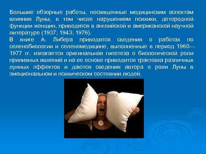 Большие обзорные работы, посвященные медицинским аспектам влияния Луны, в том числе нарушениям психики, детородной