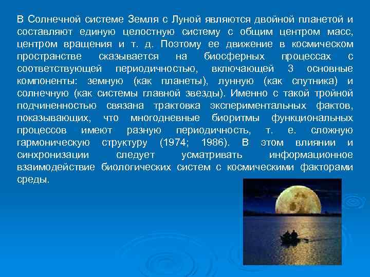 В Солнечной системе Земля с Луной являются двойной планетой и составляют единую целостную систему