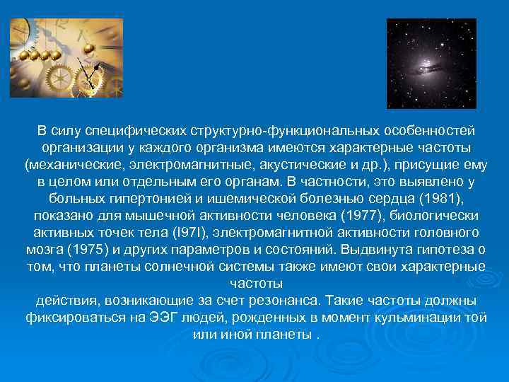 В силу специфических структурно-функциональных особенностей организации у каждого организма имеются характерные частоты (механические, электромагнитные,