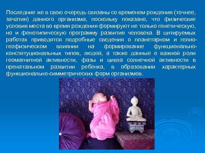 Последние же в свою очередь связаны со временем рождения (точнее, зачатия) данного организма, поскольку