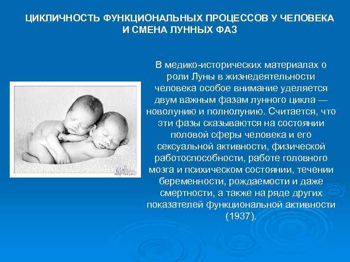 ЦИКЛИЧНОСТЬ ФУНКЦИОНАЛЬНЫХ ПРОЦЕССОВ У ЧЕЛОВЕКА И СМЕНА ЛУННЫХ ФАЗ В медико-исторических материалах о роли