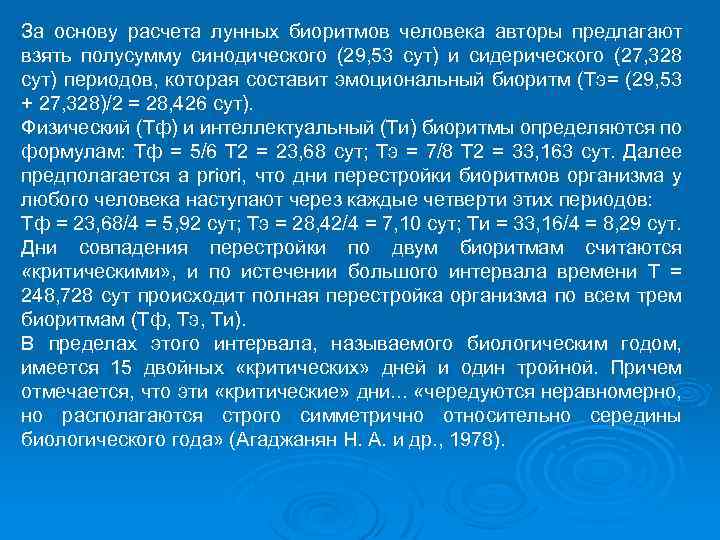 За основу расчета лунных биоритмов человека авторы предлагают взять полусумму синодического (29, 53 сут)