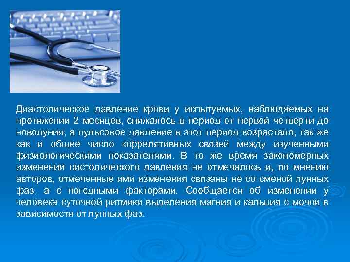 Диастолическое давление крови у испытуемых, наблюдаемых на протяжении 2 месяцев, снижалось в период от