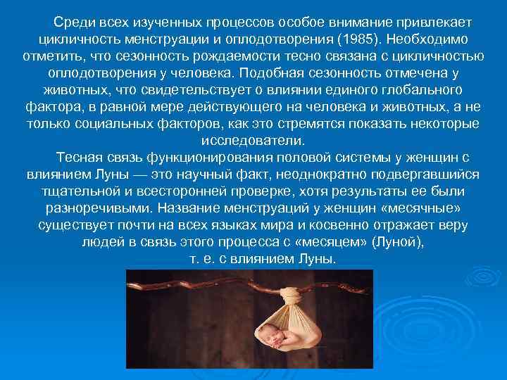 Среди всех изученных процессов особое внимание привлекает цикличность менструации и оплодотворения (1985). Необходимо отметить,