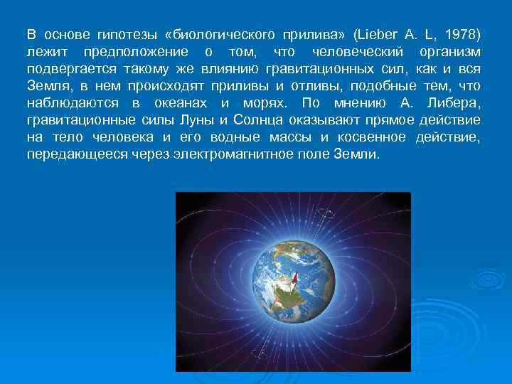 В основе гипотезы «биологического прилива» (Lieber A. L, 1978) лежит предположение о том, что