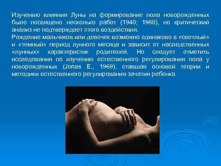 Изучению влияния Луны на формирование пола новорожденных было посвящено несколько работ (1940; 1968), но
