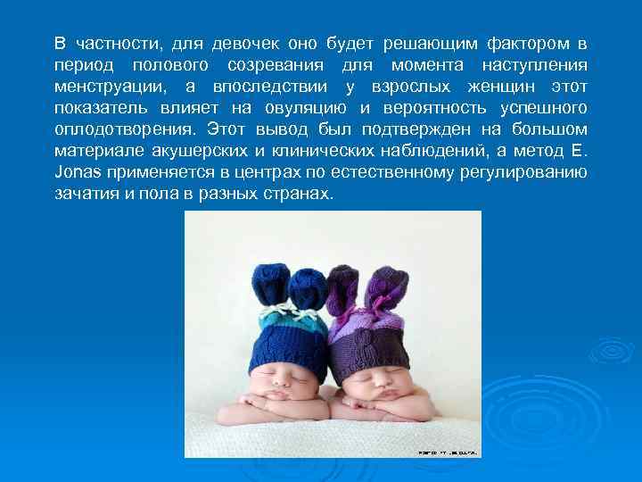 В частности, для девочек оно будет решающим фактором в период полового созревания для момента