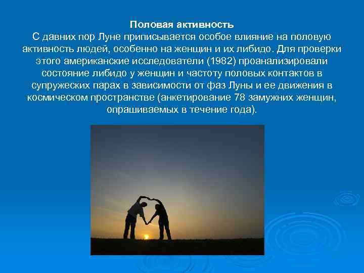 Половая активность С давних пор Луне приписывается особое влияние на половую активность людей, особенно