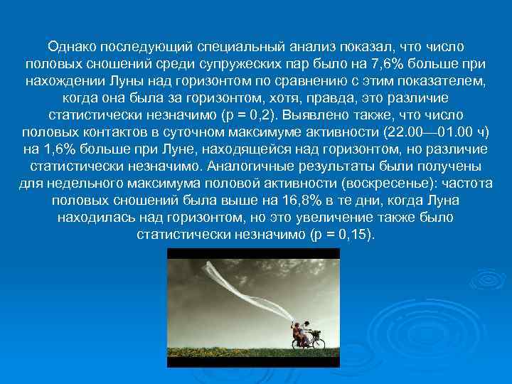 Однако последующий специальный анализ показал, что число половых сношений среди супружеских пар было на