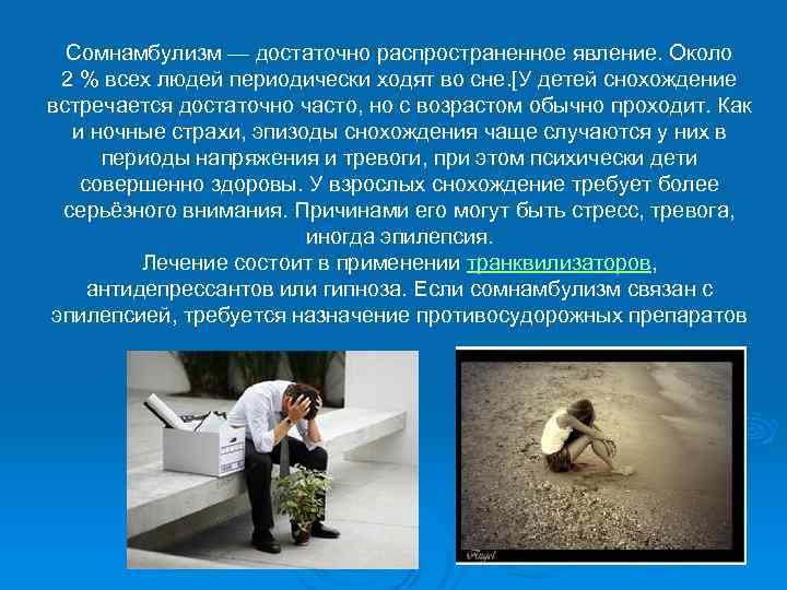 Сомнамбулизм — достаточно распространенное явление. Около 2 % всех людей периодически ходят во сне.