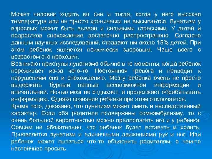 Может человек ходить во сне и тогда, когда у него высокая температура или он