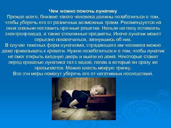 Чем можно помочь лунатику Прежде всего, близкие такого человека должны позаботиться о том, чтобы