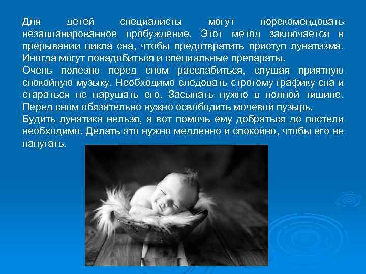 Для детей специалисты могут порекомендовать незапланированное пробуждение. Этот метод заключается в прерывании цикла сна,