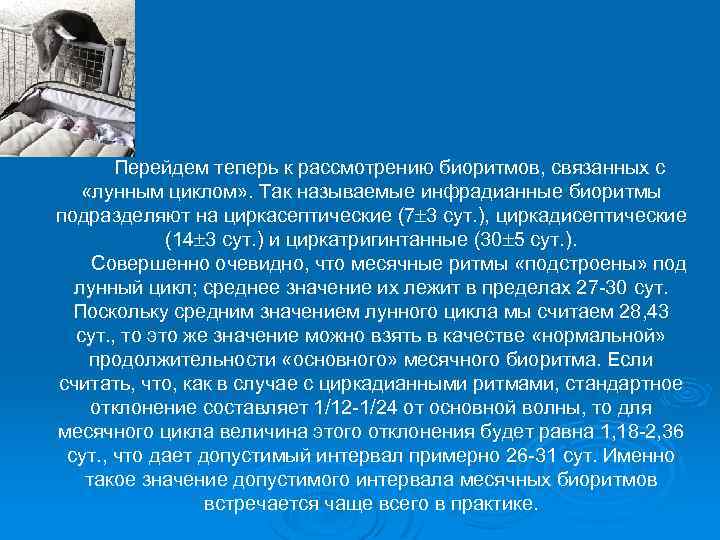 Перейдем теперь к рассмотрению биоритмов, связанных с «лунным циклом» . Так называемые инфрадианные биоритмы