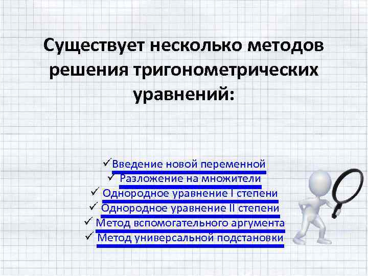 Существует несколько методов решения тригонометрических уравнений: üВведение новой переменной ü Разложение на множители ü