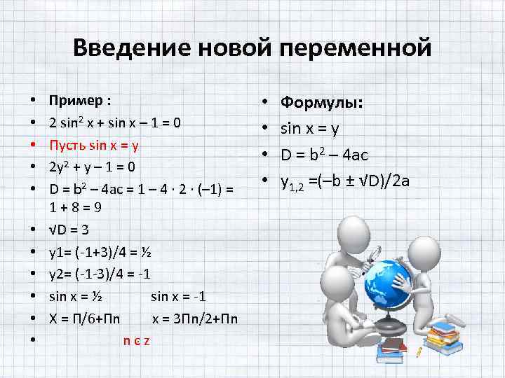 Введение новой переменной • • • Пример : 2 sin 2 x + sin