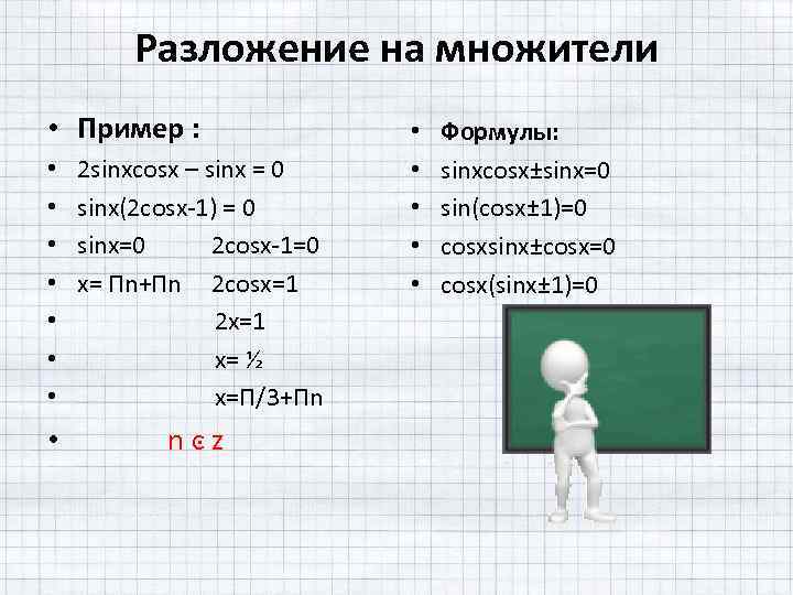 Разложение на множители • Пример : • • 2 sinxcosx – sinx = 0