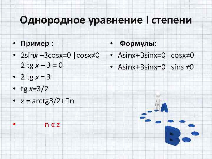 Однородное уравнение I степени • Пример : • 2 sinx – 3 cosx=0 |cosx≠